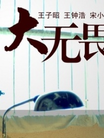 大無畏