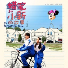 蜡笔和小新的故事