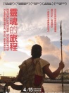 靈魂的旅程