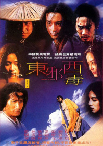 東邪西毒
