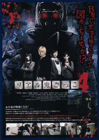 真實魔鬼游戲4