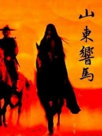 山东响马