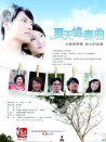 夏天協(xié)奏曲