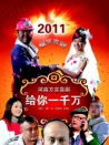 给你一千万