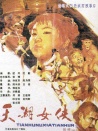 天湖女俠