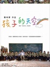 新魯冰花：孩子的天空