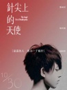 针尖上的天使