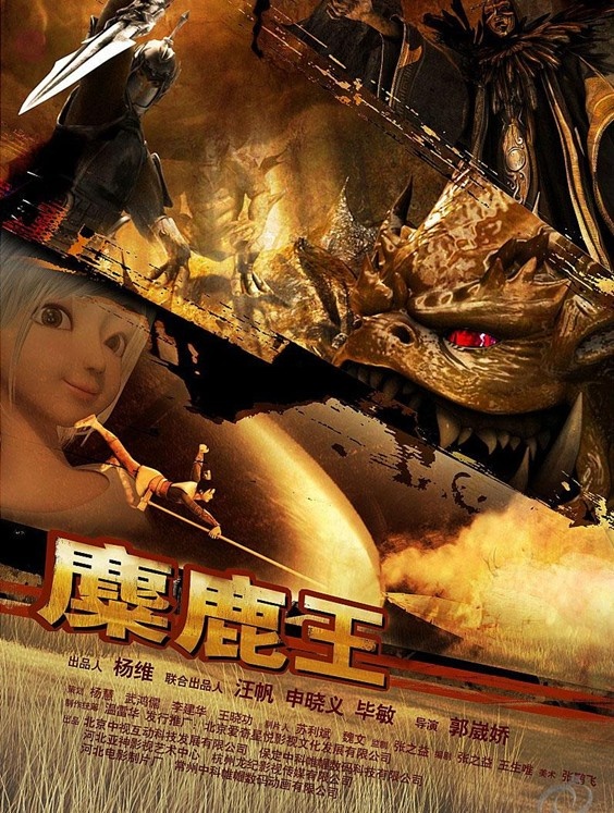 麋鹿王_电影海报_图集_电影网_1905.com