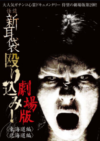 怪談新耳袋突擊！北海道篇