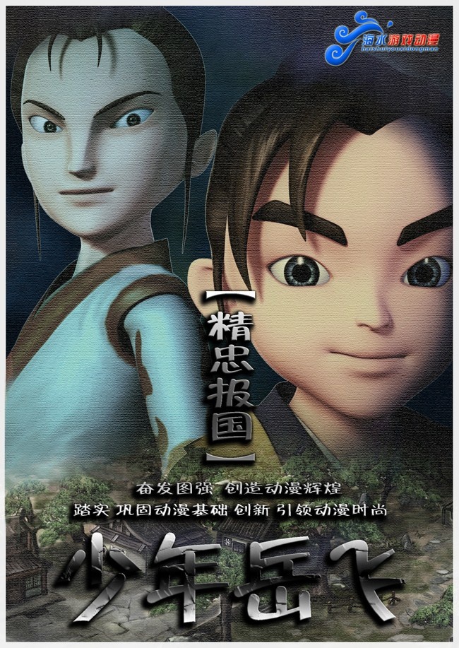 少年岳飞
