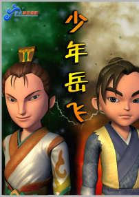 少年岳飛