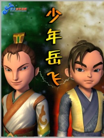 少年岳飛