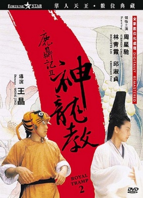 鹿鼎记2:神龙教lu ding ji ii zhi shen long jiao(1992)_1905电影网