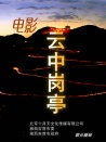 云中崗亭