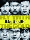 抱著黃金飛翔