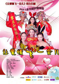 让爱情飞一会儿
