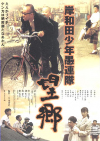 岸和田少年愚连队：望乡篇