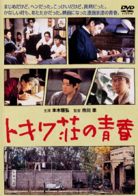 常磐庄的青春