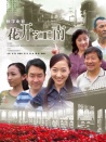 花开江南