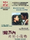 瀨戶內(nèi)月光小夜曲