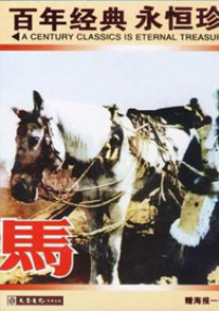 馬