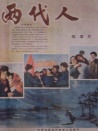 兩代人