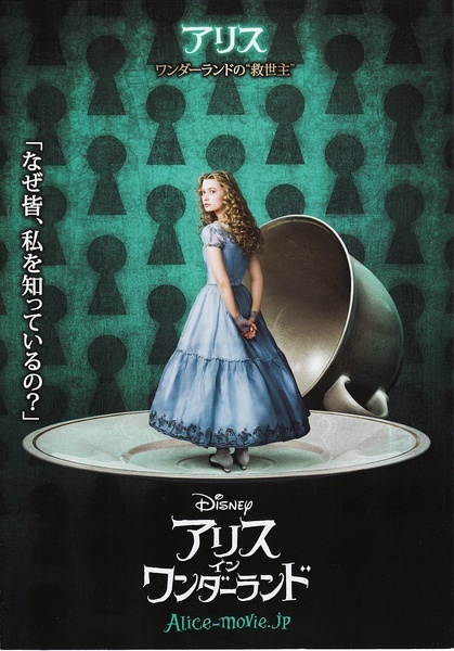 《爱丽丝梦游仙境》海报