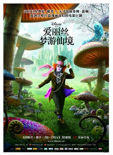 《爱丽丝梦游仙境》海报