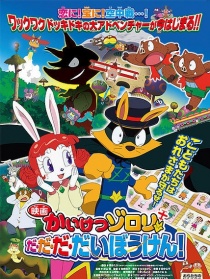 怪侠佐罗利 大·大·大·大冒险！