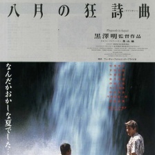 八月狂想曲