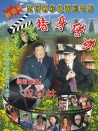 替身传奇乐翻天