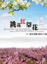 桃花紅 梨花白