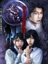 一人捉迷藏劇場(chǎng)版：真·都市傳說(shuō)