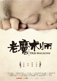 老魔术师