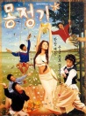夢精記