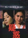 疑惑
