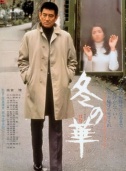 高仓健