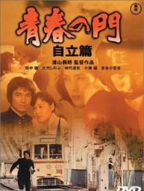 青春之门：自立篇