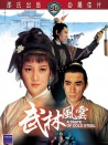武林風(fēng)云
