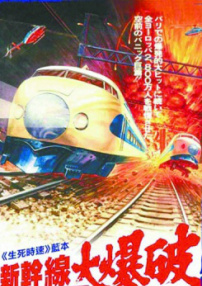 新干線大爆破
