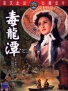 毒龙潭