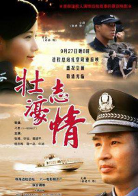 壯志濠情