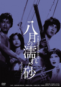 八月濕砂