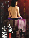 女殺油地獄