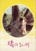 没有桥的河流