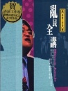 亂民全講