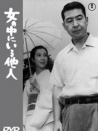 女人中的陌生人