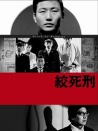 绞死刑