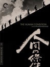 人間的條件3