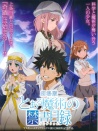 魔法禁书目录 剧场版